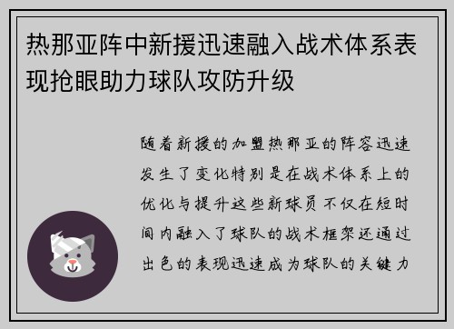 热那亚阵中新援迅速融入战术体系表现抢眼助力球队攻防升级