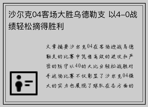 沙尔克04客场大胜乌德勒支 以4-0战绩轻松摘得胜利