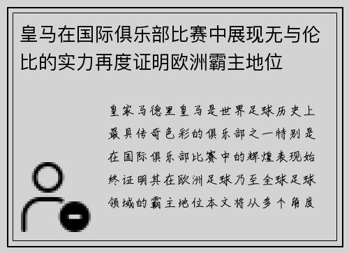 皇马在国际俱乐部比赛中展现无与伦比的实力再度证明欧洲霸主地位