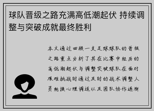 球队晋级之路充满高低潮起伏 持续调整与突破成就最终胜利
