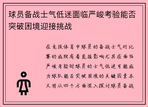 球员备战士气低迷面临严峻考验能否突破困境迎接挑战