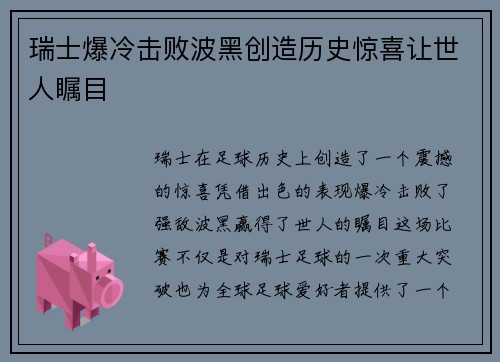 瑞士爆冷击败波黑创造历史惊喜让世人瞩目