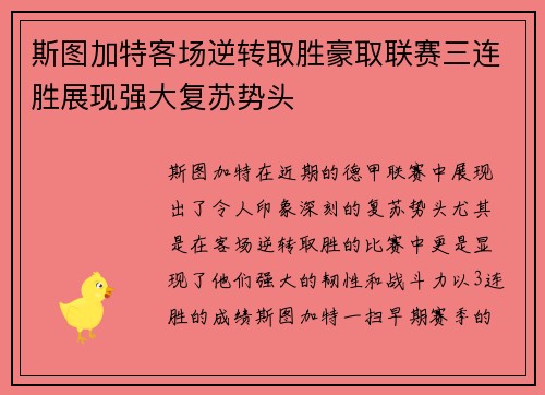 斯图加特客场逆转取胜豪取联赛三连胜展现强大复苏势头