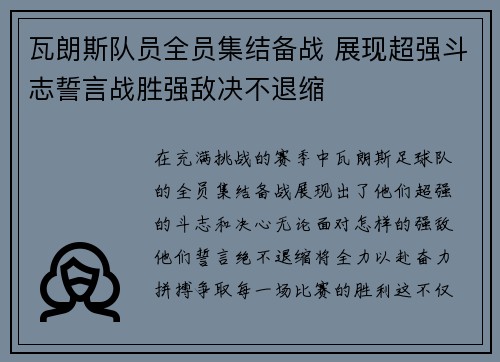 瓦朗斯队员全员集结备战 展现超强斗志誓言战胜强敌决不退缩
