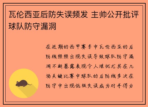 瓦伦西亚后防失误频发 主帅公开批评球队防守漏洞