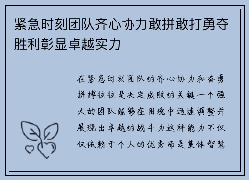 紧急时刻团队齐心协力敢拼敢打勇夺胜利彰显卓越实力