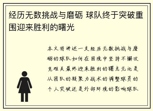 经历无数挑战与磨砺 球队终于突破重围迎来胜利的曙光