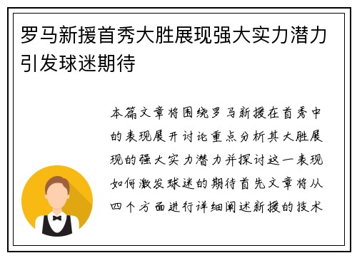 罗马新援首秀大胜展现强大实力潜力引发球迷期待