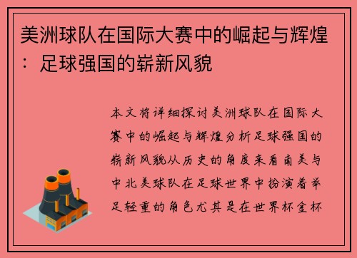 美洲球队在国际大赛中的崛起与辉煌：足球强国的崭新风貌