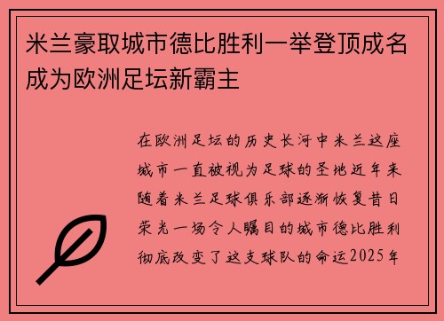 米兰豪取城市德比胜利一举登顶成名成为欧洲足坛新霸主