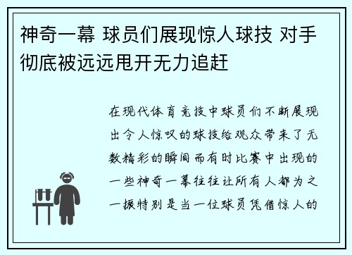 神奇一幕 球员们展现惊人球技 对手彻底被远远甩开无力追赶