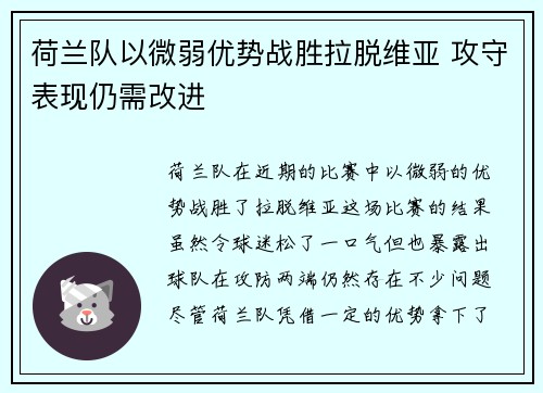 荷兰队以微弱优势战胜拉脱维亚 攻守表现仍需改进