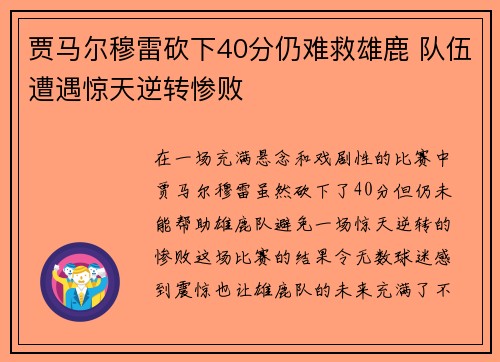 贾马尔穆雷砍下40分仍难救雄鹿 队伍遭遇惊天逆转惨败