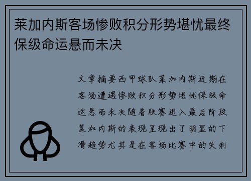 莱加内斯客场惨败积分形势堪忧最终保级命运悬而未决