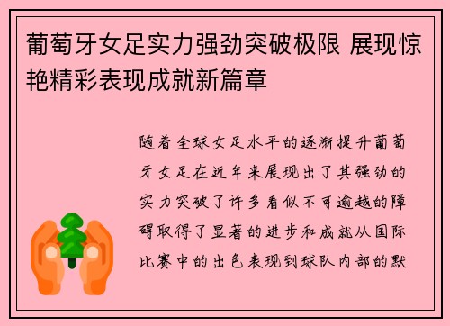 葡萄牙女足实力强劲突破极限 展现惊艳精彩表现成就新篇章