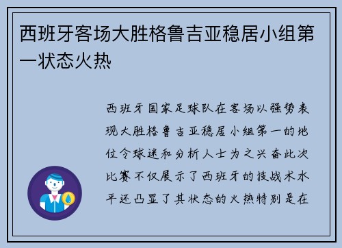 西班牙客场大胜格鲁吉亚稳居小组第一状态火热