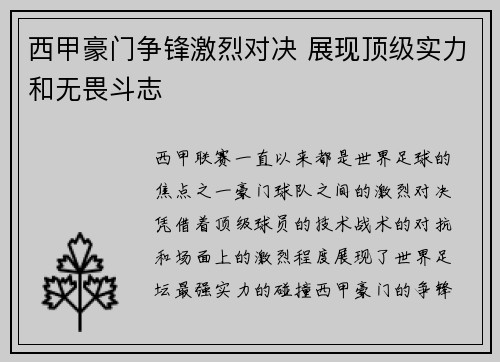 西甲豪门争锋激烈对决 展现顶级实力和无畏斗志