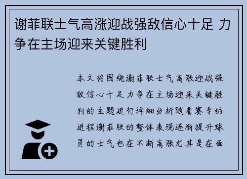 谢菲联士气高涨迎战强敌信心十足 力争在主场迎来关键胜利