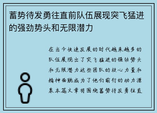 蓄势待发勇往直前队伍展现突飞猛进的强劲势头和无限潜力