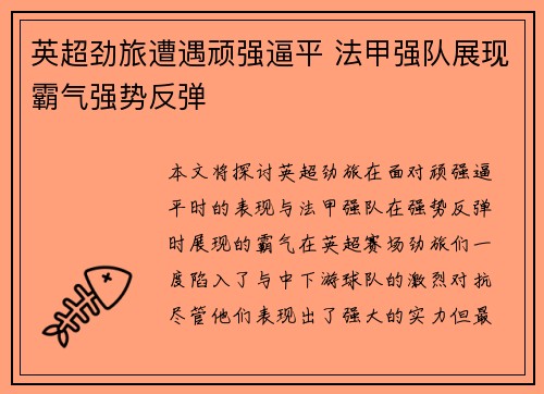 英超劲旅遭遇顽强逼平 法甲强队展现霸气强势反弹