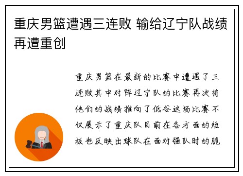 重庆男篮遭遇三连败 输给辽宁队战绩再遭重创