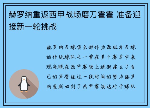 赫罗纳重返西甲战场磨刀霍霍 准备迎接新一轮挑战