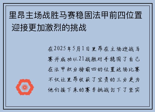 里昂主场战胜马赛稳固法甲前四位置 迎接更加激烈的挑战