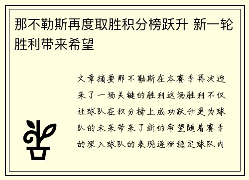 那不勒斯再度取胜积分榜跃升 新一轮胜利带来希望