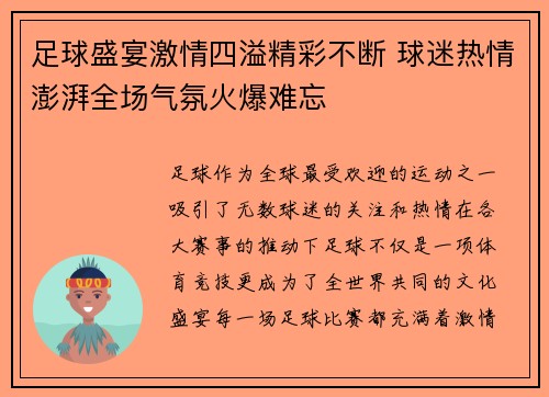 足球盛宴激情四溢精彩不断 球迷热情澎湃全场气氛火爆难忘