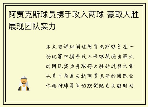 阿贾克斯球员携手攻入两球 豪取大胜展现团队实力