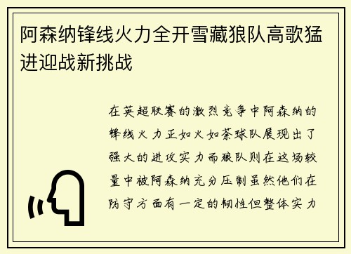 阿森纳锋线火力全开雪藏狼队高歌猛进迎战新挑战