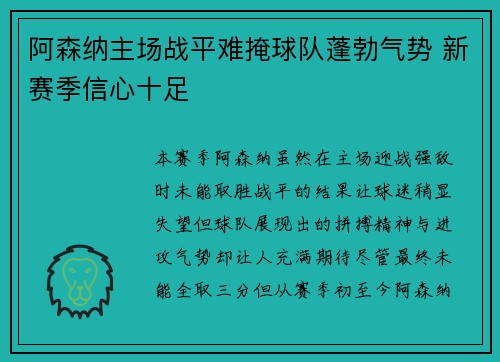 阿森纳主场战平难掩球队蓬勃气势 新赛季信心十足