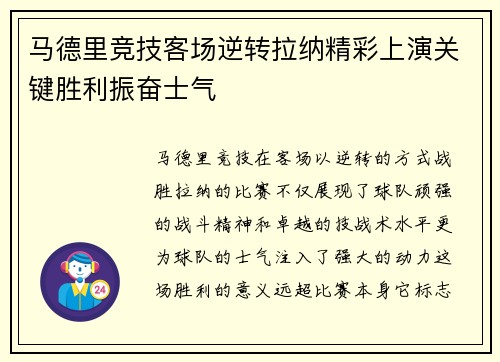 马德里竞技客场逆转拉纳精彩上演关键胜利振奋士气