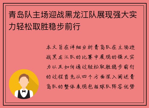 青岛队主场迎战黑龙江队展现强大实力轻松取胜稳步前行