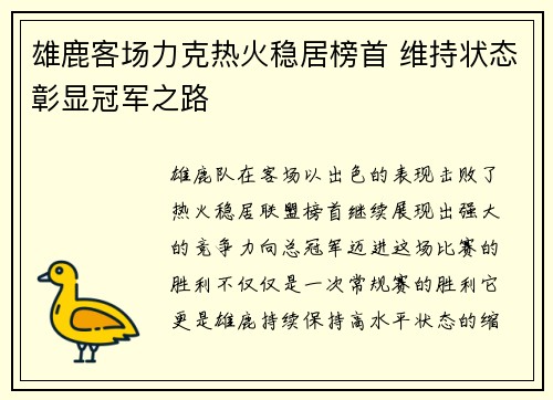 雄鹿客场力克热火稳居榜首 维持状态彰显冠军之路