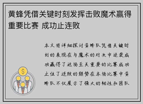 黄蜂凭借关键时刻发挥击败魔术赢得重要比赛 成功止连败