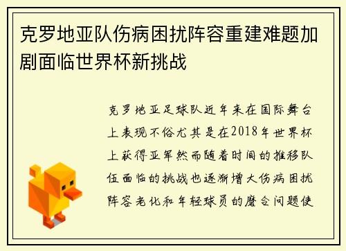 克罗地亚队伤病困扰阵容重建难题加剧面临世界杯新挑战