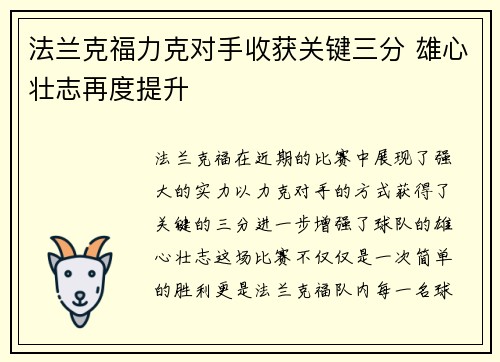 法兰克福力克对手收获关键三分 雄心壮志再度提升