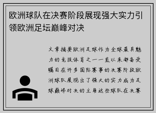 欧洲球队在决赛阶段展现强大实力引领欧洲足坛巅峰对决