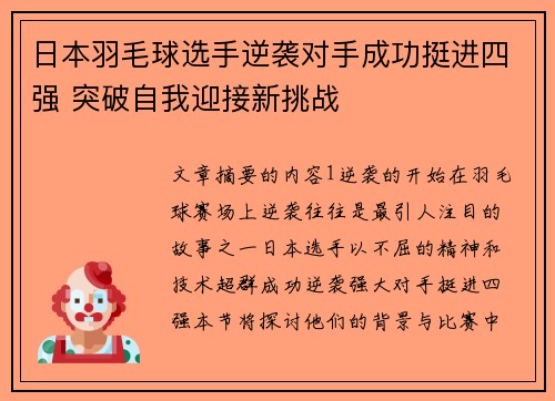 日本羽毛球选手逆袭对手成功挺进四强 突破自我迎接新挑战