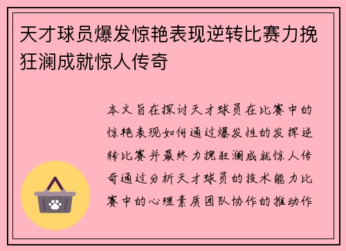 天才球员爆发惊艳表现逆转比赛力挽狂澜成就惊人传奇