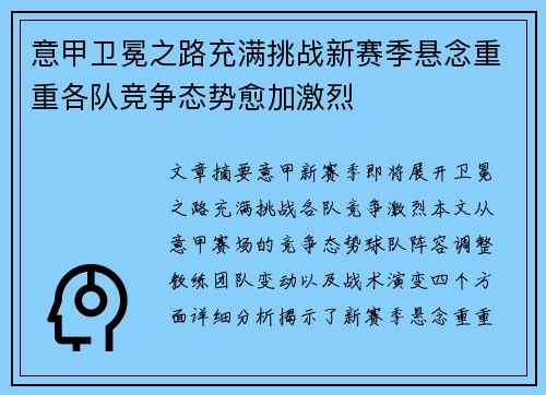 意甲卫冕之路充满挑战新赛季悬念重重各队竞争态势愈加激烈