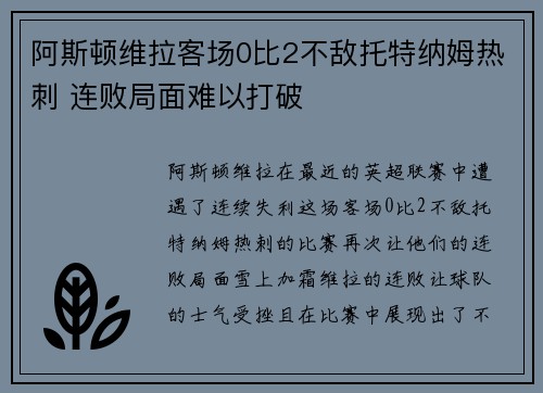 阿斯顿维拉客场0比2不敌托特纳姆热刺 连败局面难以打破