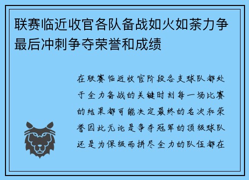 联赛临近收官各队备战如火如荼力争最后冲刺争夺荣誉和成绩