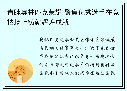 青睐奥林匹克荣耀 聚焦优秀选手在竞技场上铸就辉煌成就