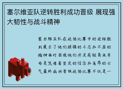 塞尔维亚队逆转胜利成功晋级 展现强大韧性与战斗精神