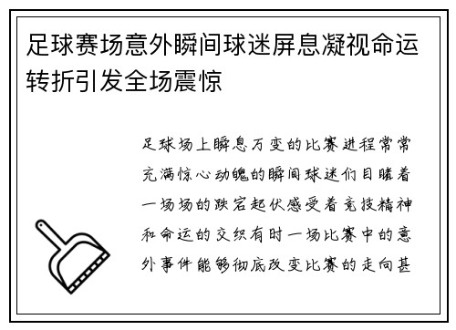 足球赛场意外瞬间球迷屏息凝视命运转折引发全场震惊