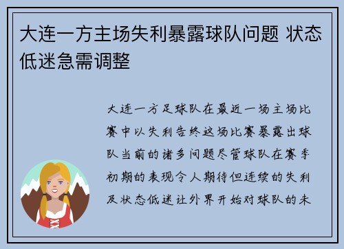 大连一方主场失利暴露球队问题 状态低迷急需调整