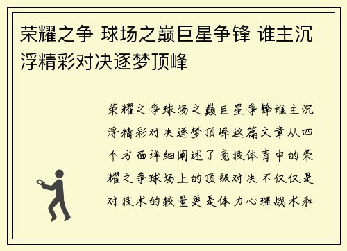荣耀之争 球场之巅巨星争锋 谁主沉浮精彩对决逐梦顶峰