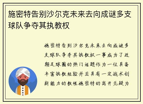 施密特告别沙尔克未来去向成谜多支球队争夺其执教权